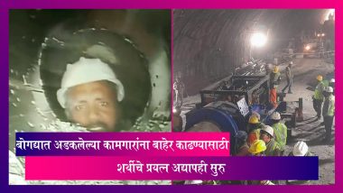 Uttarkashi Tunnel Rescue: बोगद्यात अडकलेल्या 41 कामगारांना बाहेर काढण्यासाठी शर्थीचे प्रयत्न अद्यापही सुरु